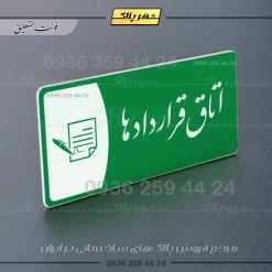 پلاک مولتی اتاق قراردادها - تصویر 21